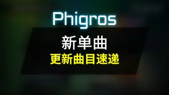 Download Video: [Phigros/新曲速递] 四首新单曲 (未来规划)