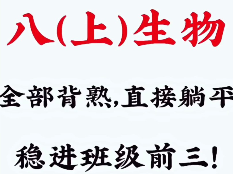 八上生物期中核心知识点背诵提纲,有填空版哔哩哔哩bilibili