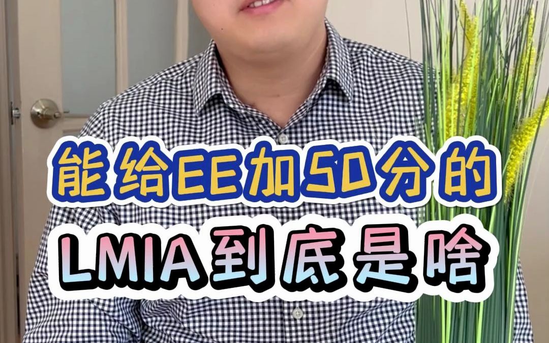 大家常说的LMIA到底是什么?哔哩哔哩bilibili