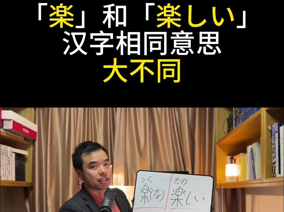 日语单词 「楽」和「楽しい」汉字相同 同是形容词 但意思大不同 看动漫灵能百分百学日语哔哩哔哩bilibili