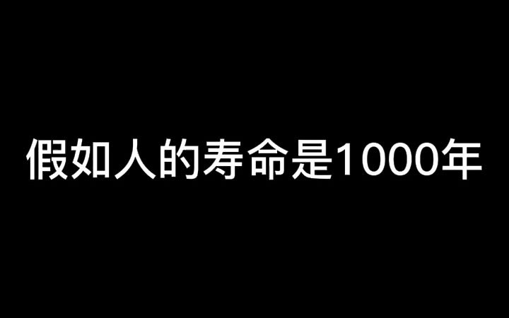 假如人类的平均寿命是1000年哔哩哔哩bilibili