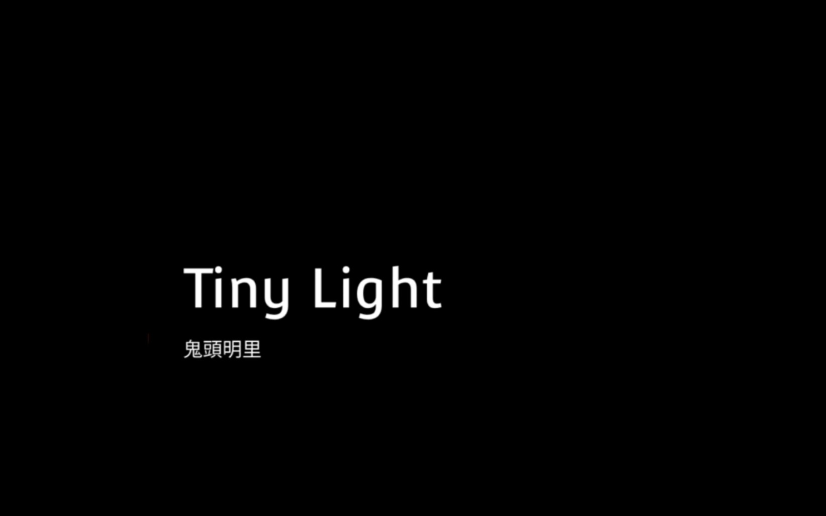 [图]Tiny Light_鬼頭明里 (地縛少年花子君ED)日，中，羅字幕