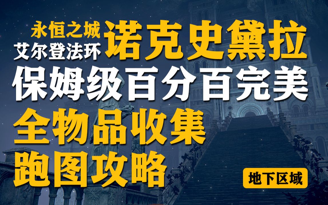 【艾尔登法环】永恒之城诺克史黛拉保姆级百分百完美全物品收集跑图攻略游戏攻略