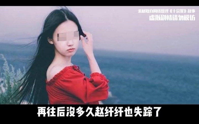 [图]十宗罪 群鼠食女案。红衣女案浓烈的爱恋