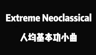 【Extreme Neoclassical】速弹入门曲目，极端新古典主义