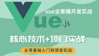 美团架构师前端大佬亲授，全网讲得最好最全的Vue全家桶vue.js前端框架项目实战，可白嫖全部送！