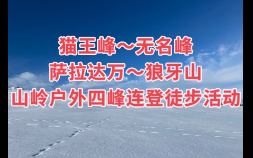 庆祝元旦佳节,新疆乌鲁木齐南山户外徒步活动,四峰连登,攀登至南山前山最高峰萨拉达万,海拔3540米.跟随山岭户外徒步群顺利完成一日户外登山祈福...