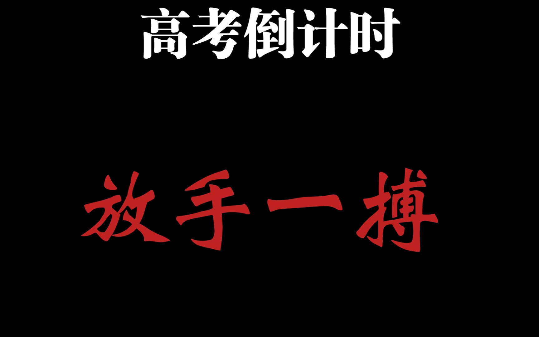 【高考倒计时】高考倒计时10天!这些细节考生务必了解哔哩哔哩bilibili