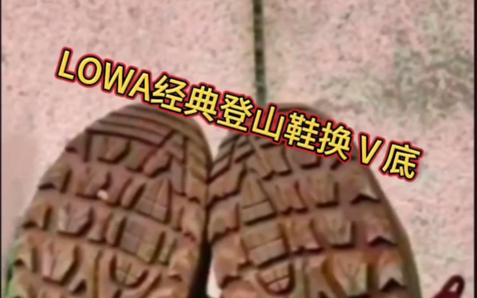 你的LOWA户外鞋还好吗?Lowa更换Ⅴibram大底!#lowa户外鞋换底#vibram鞋底 #犀牛奢侈品修护哔哩哔哩bilibili