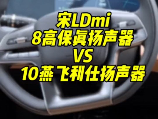 宋LDmi燕飞利仕音响效果哔哩哔哩bilibili