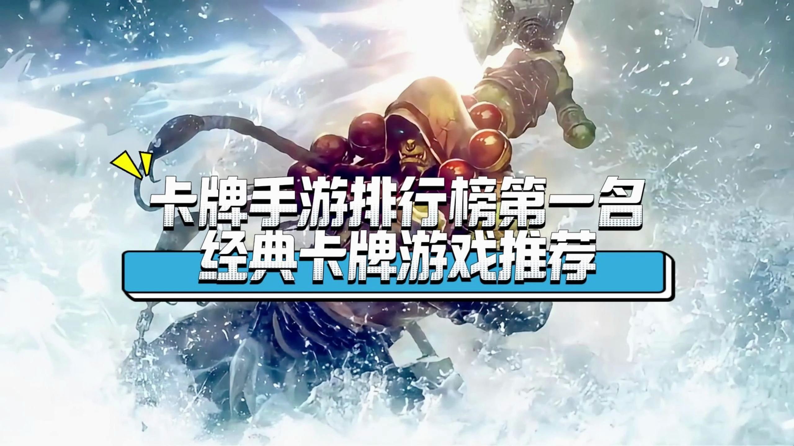 卡牌手游排行榜第一名,经典卡牌游戏推荐