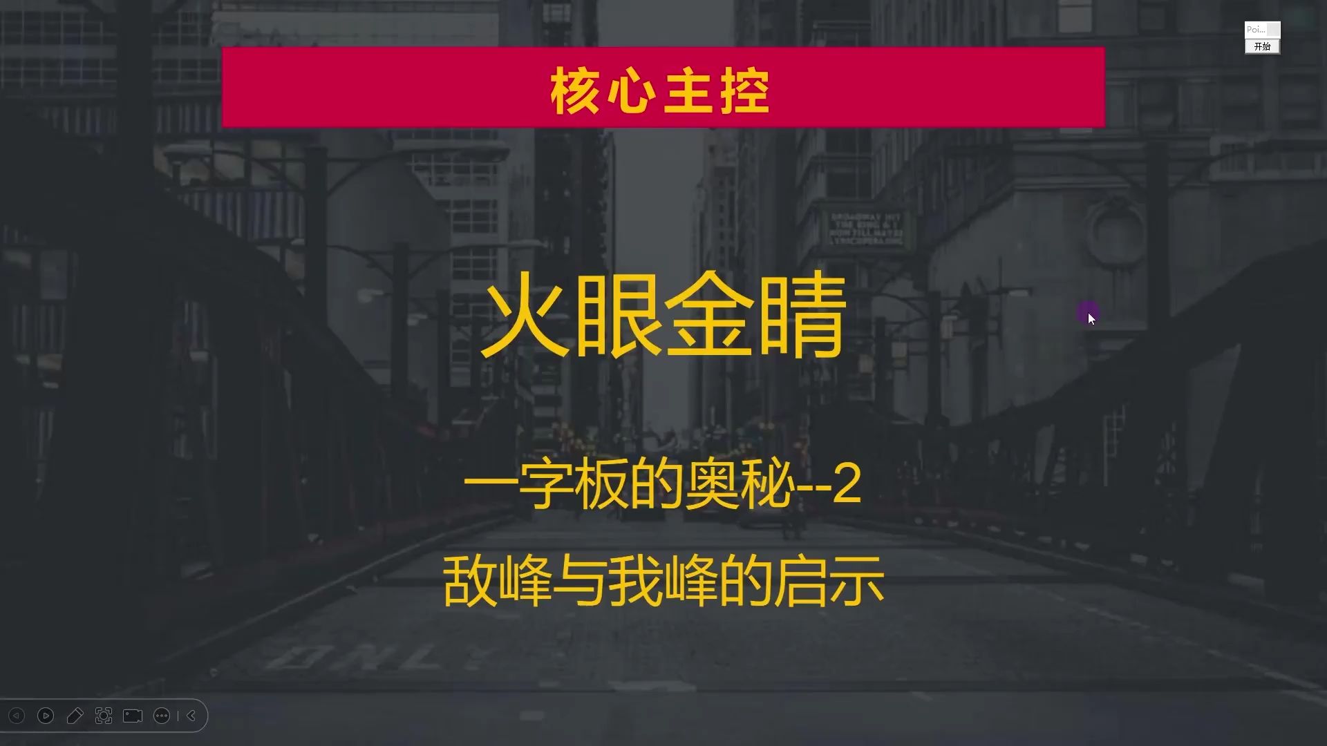 一字板的奥秘,看懂敌峰与我峰的启示,把握临界点机会!哔哩哔哩bilibili