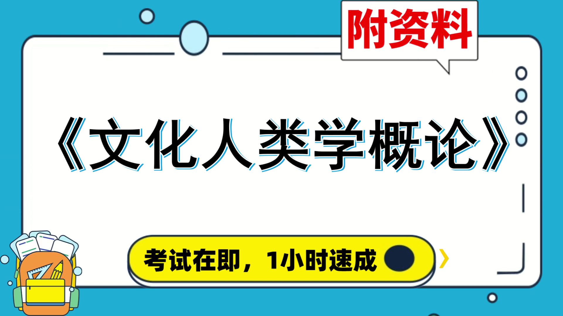 [图][文化人类学概论]复习资料，附资料，专业课[文化人类学概论]，速成，复习、期中、期末、考研都适用，实战经验，必备宝典