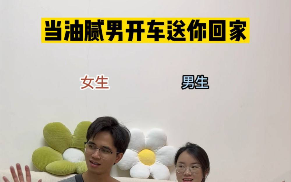 当油腻男开车送你回家