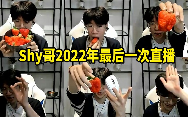 Shy哥2022年最后一次直播:吃着Light的大草莓,明年是不一样的一年英雄联盟