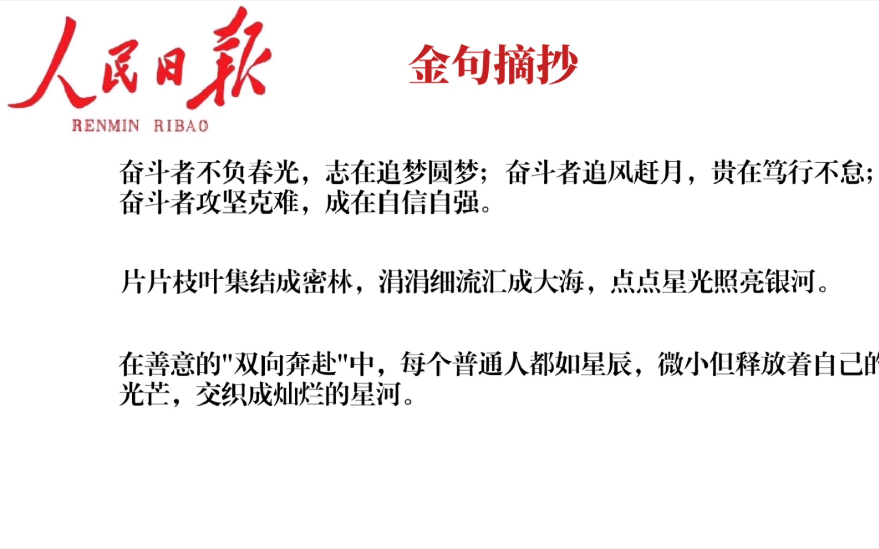 “梦想终将照进现实,只因奋斗从未停歇,只因追梦永不止步”|人民日报金句摘读哔哩哔哩bilibili