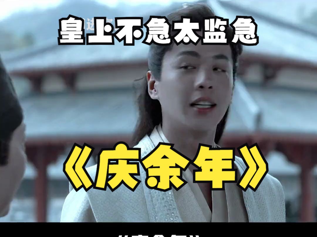 皇上不急太监急