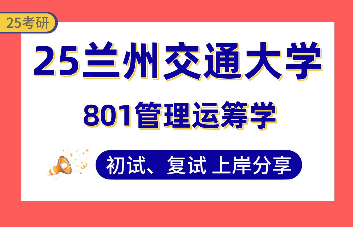 【25兰州交通大学考研】315+交通运输上岸学长初复试经验分享专业课801管理运筹学真题讲解#兰州交通大学交通运输规划与管理/物流管理/管理科学与工...