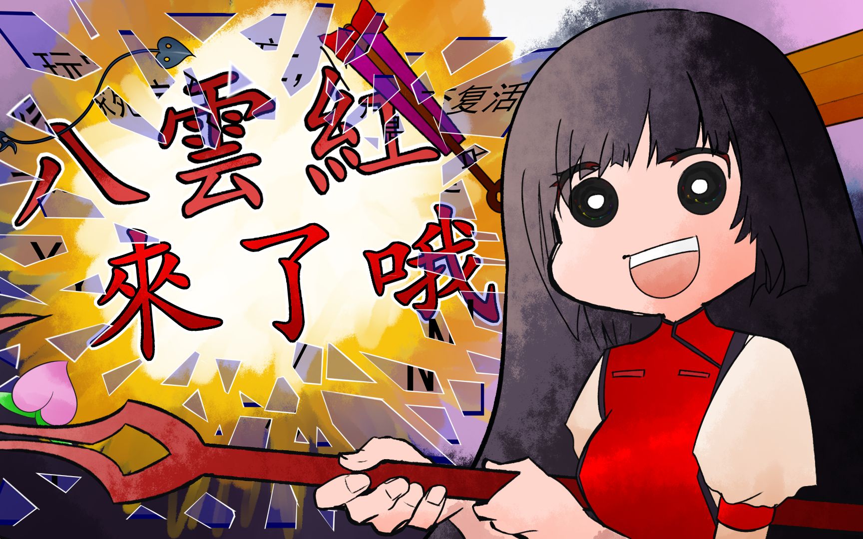 东方手书八云红来了哦预告