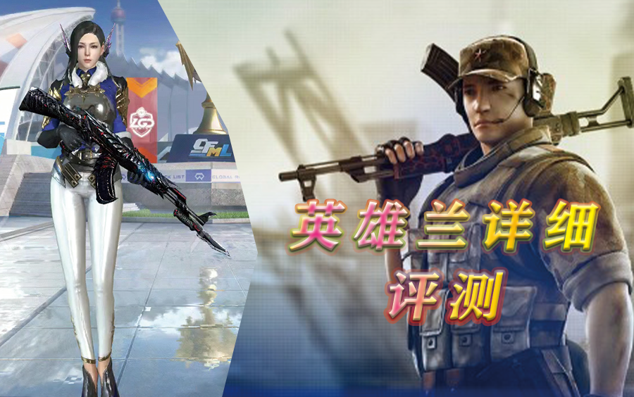 新英雄级角色英雄兰详细测评点赞评论得好礼