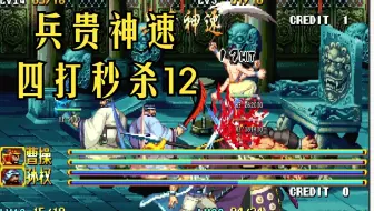 【兵贵神速】四打禁八阵秒杀12