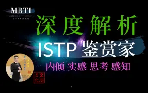 Download Video: ISTP 鉴赏家 (内倾 实感 思考 感知）以我能力所及，做到最好