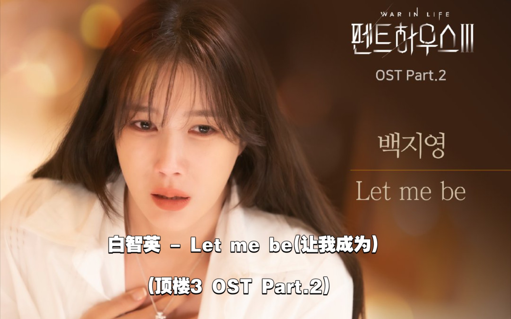 中韩字幕白智英letmebe让我成为顶楼3ostpart2