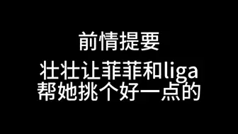 Video herunterladen: 我说有没有可能Liga和菲菲已经帮壮壮选好了