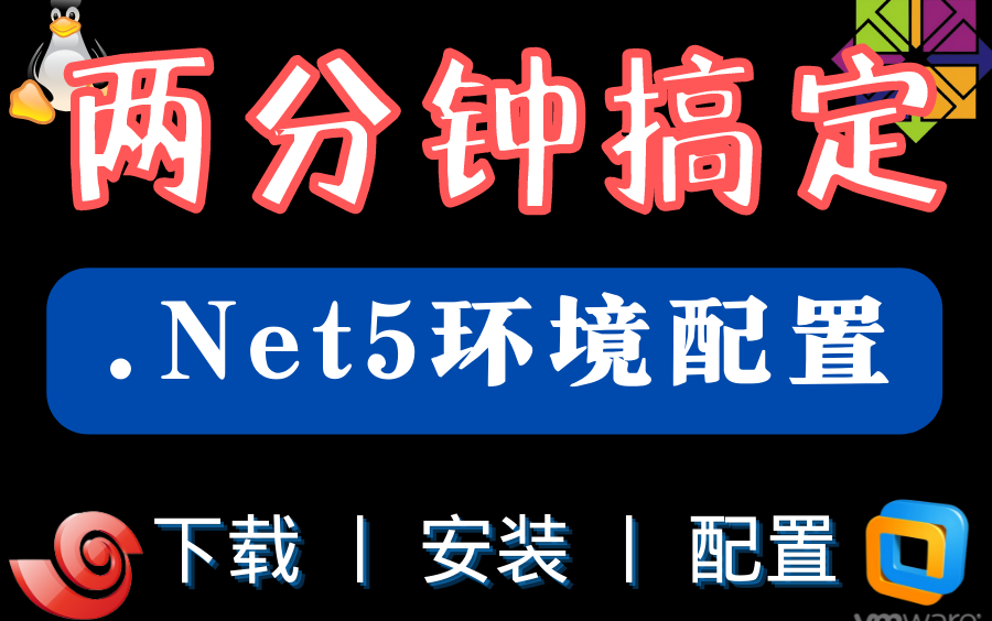 环境配置丨快速搭建.NET开发环境!(适用 .NET5/.NET6/.NET5环境配置/虚拟机/Xshell/CentOS/VMWorkstation)哔哩哔哩bilibili