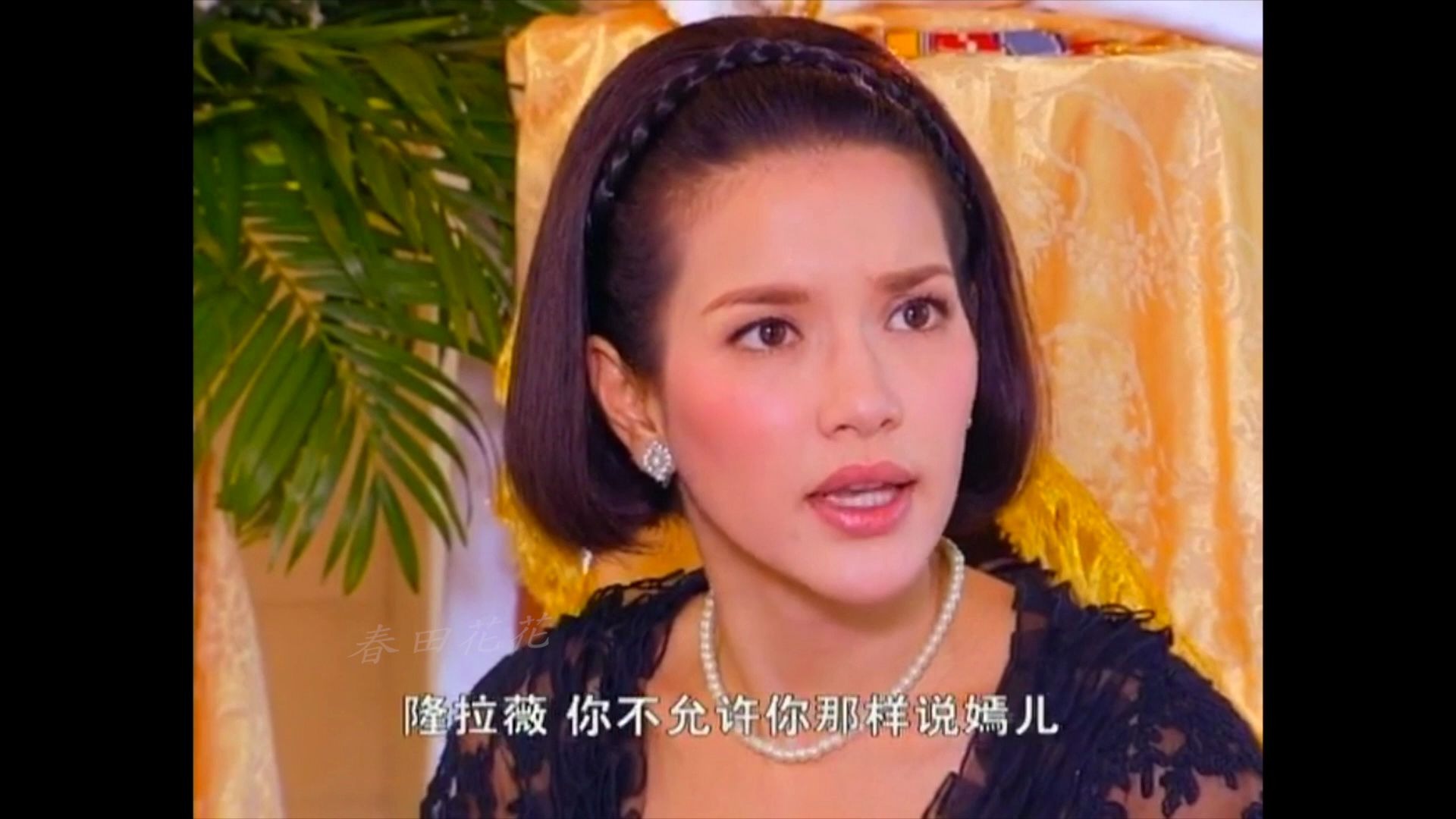 【泰剧剪辑】/花环夫人 童帕拉得知尤德破产马上转移财产,婆婆用珠宝