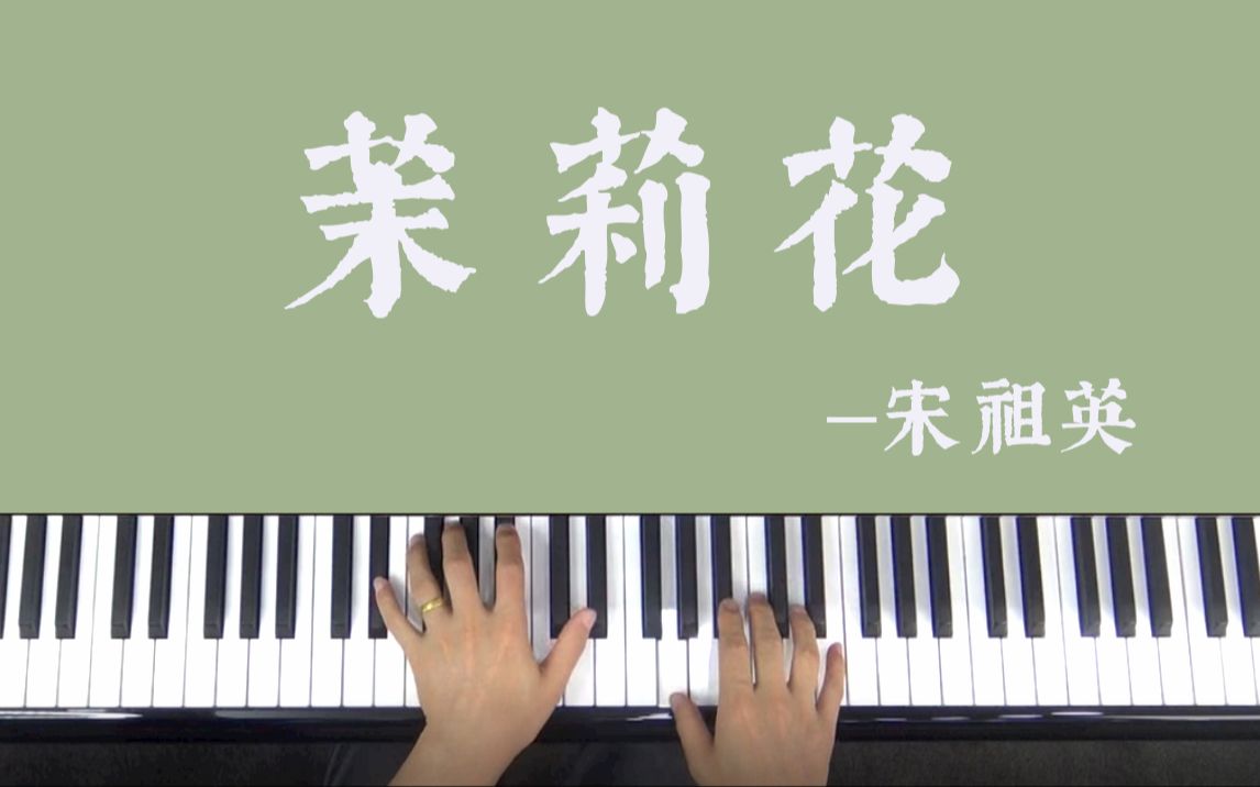 [图]钢琴教学：一曲《茉莉花》带给你夏日的清新！