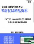 【复试】2024年 中国科学院沈阳应用生态研究所071005微生物学《生物化学之生物化学》考研复试精品资料笔记课件大纲提供模拟题真题库哔哩哔哩bilibili