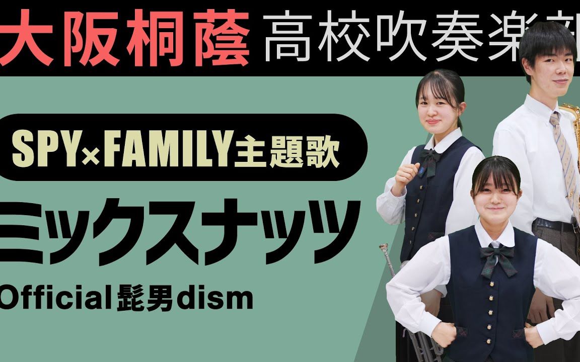 official髭男dismミックスナッツ大阪桐荫高校吹奏楽部