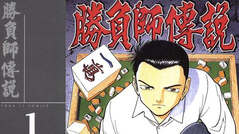 全网首发日麻有声漫画 胜负师传说哲也 Ep1 一代日麻宗师的真实故事 堪比斗牌传说赤木茂 哔哩哔哩