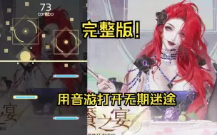 下载视频: 【无期迷途×Phigros】完整版！用音游的方式打开派对之王！