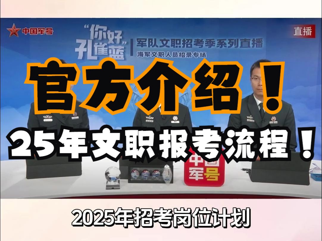 官方介绍2025年军队文职报考流程!哔哩哔哩bilibili