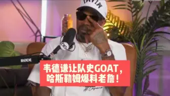 Video herunterladen: 韦德谦让队史GOAT，哈斯勒姆爆料老詹！