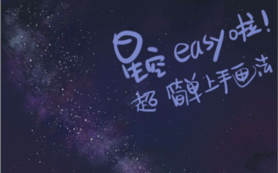 【如何画夜空】新手一波上手星空画法带笔刷哔哩哔哩bilibili