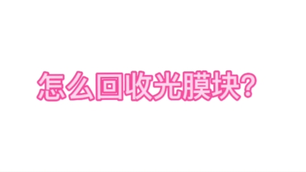 你们知道怎么回收光模块吗?哔哩哔哩bilibili