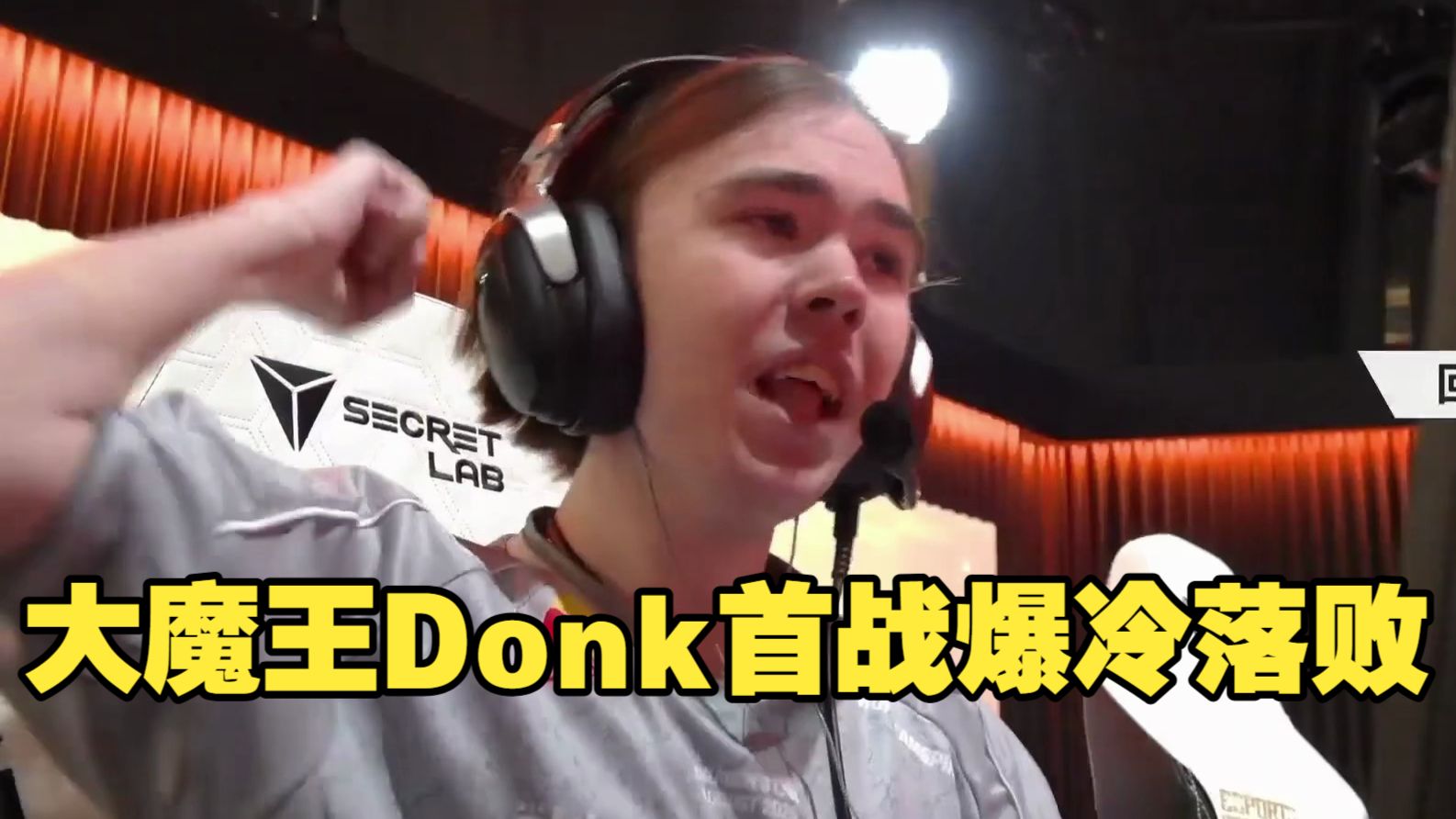大魔王Donk首战爆冷落败 绿龙不敌集结号掉入败者组