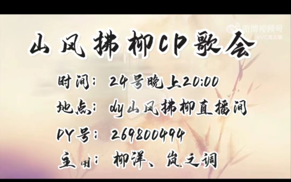 20231024【山风拂柳抖音直播间】山风拂柳cp歌会(岚之调&柳洋)