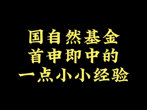 国自然基金首申即中的一点小小经验哔哩哔哩bilibili