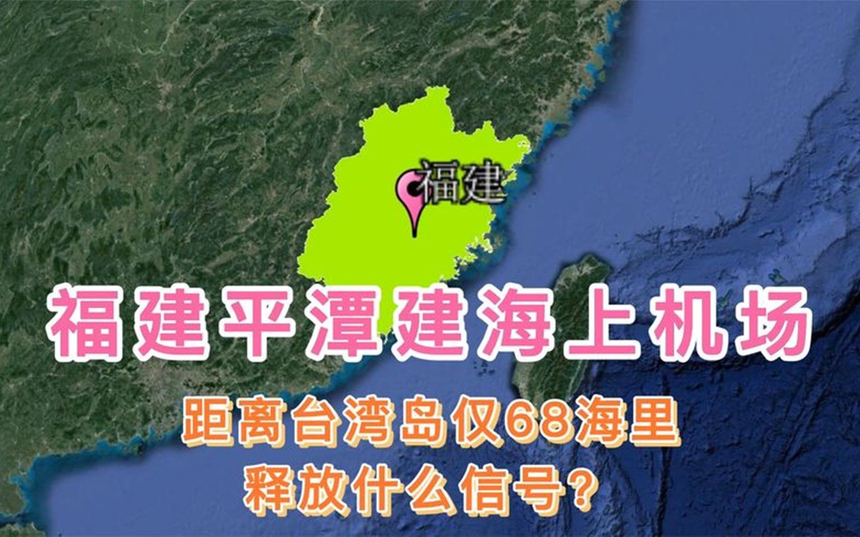 福建平潭建海上机场,距离台湾岛仅68海里,释放什么信号?哔哩哔哩bilibili