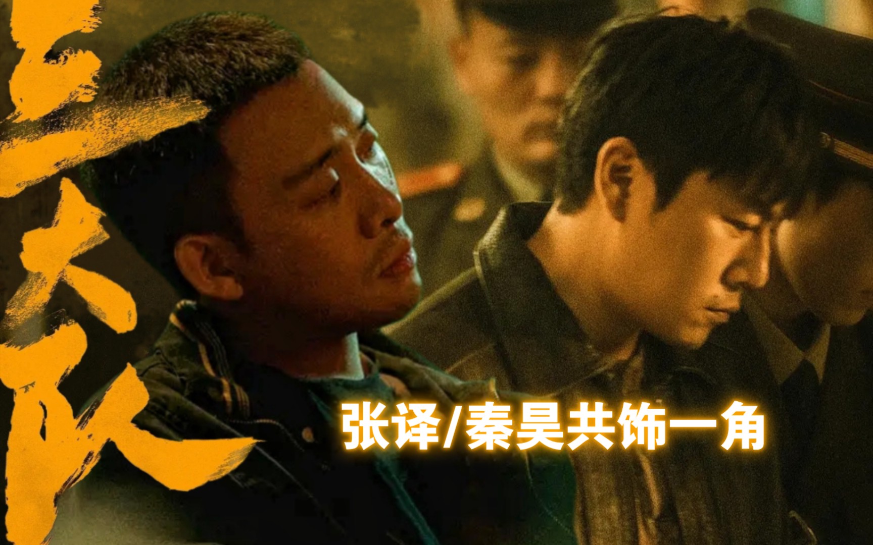 《三大队》秦昊x张译,剧版12.21播出,电影版12.15上映,由陈思诚监制,戴墨执导,张冀编剧,张译、魏晨、曹炳琨、王骁、张子贤主演,李晨特别主演...