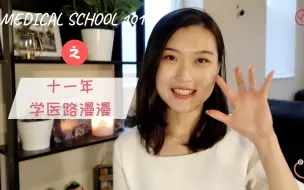 Download Video: 美国学医需要多少年 | 学医需要具备的素质 | 本科大一到主治医师至少11年 | 学医路漫漫