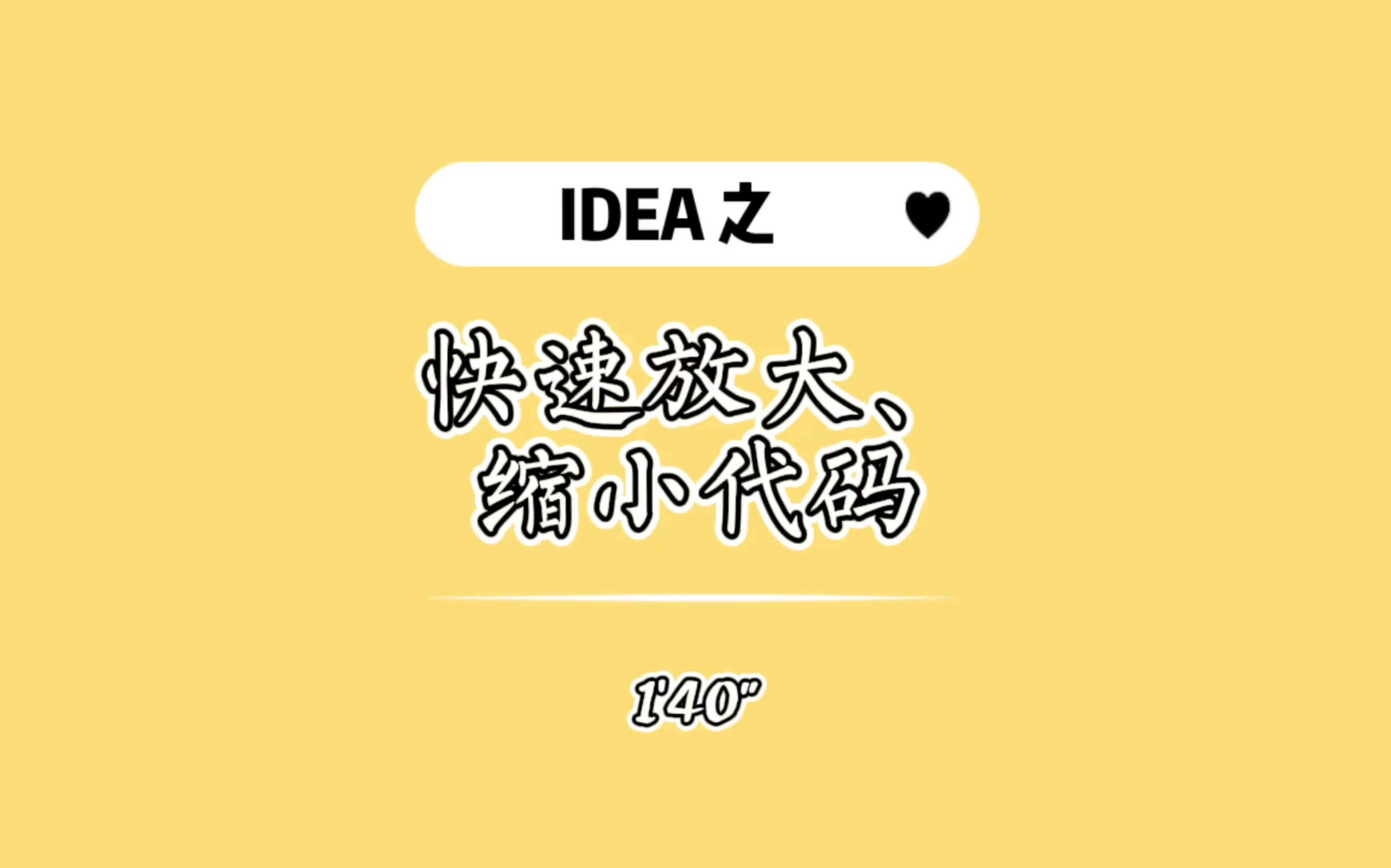 IDEA 中如何快速缩小和放大代码哔哩哔哩bilibili