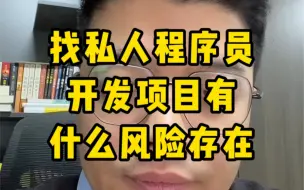 Download Video: 私下找程序员做开发会有什么风险#小程序开发 #软件开发 #app开发