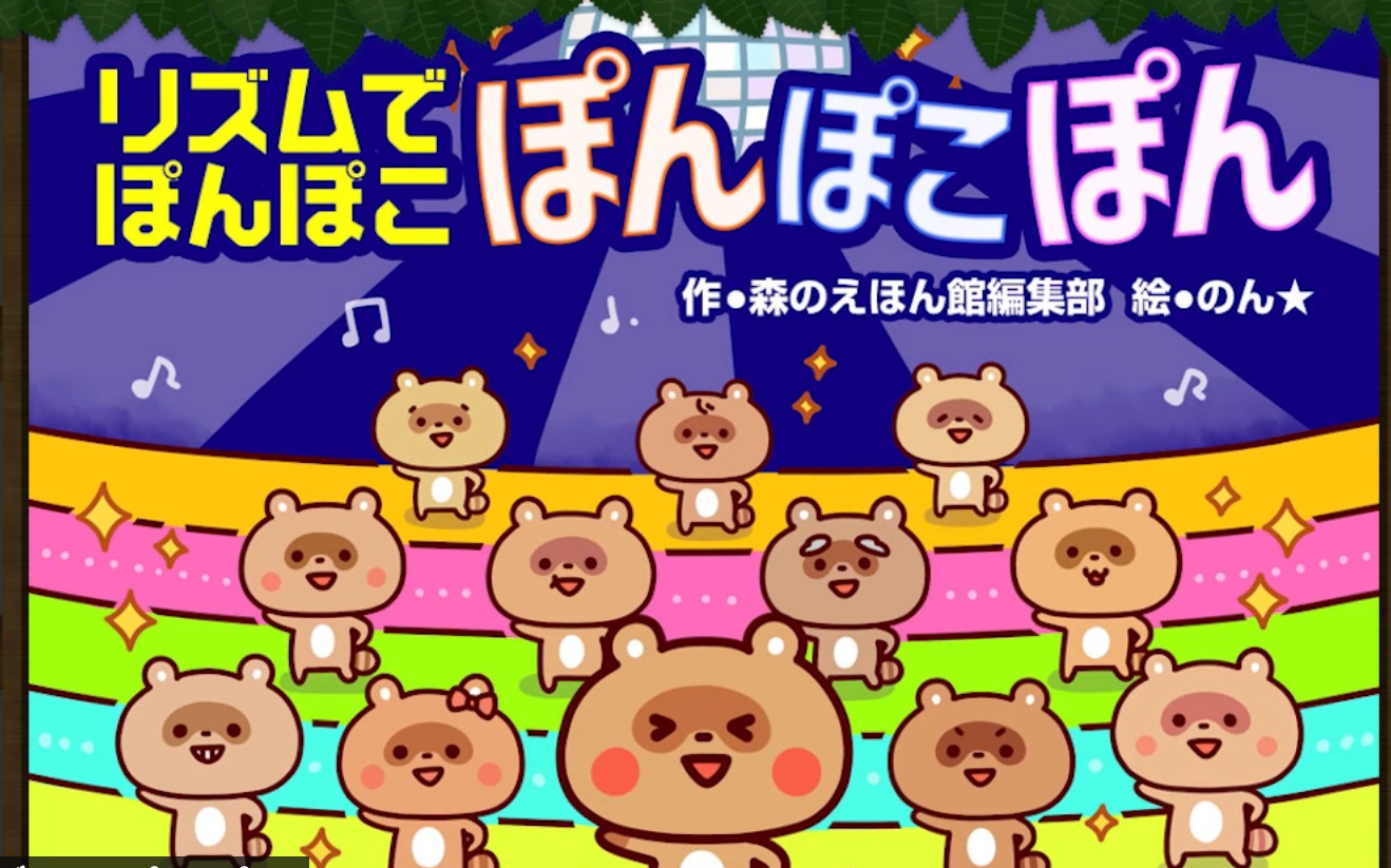 [图]【絵本】リズムでぽんぽこ ぽんぽこぽん【読み聞かせ】