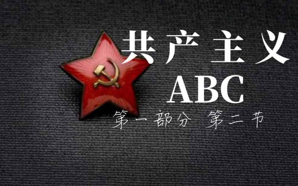 [图]共产主义ABC-我们的旧纲领是怎样的