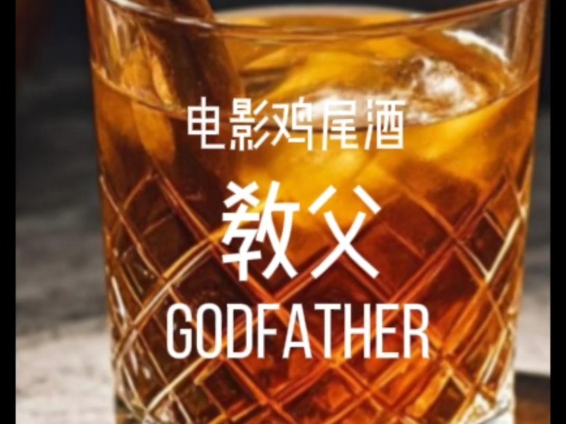 第14集 ‖ 电影鸡尾酒 教父GODFATHER‖经典鸡尾酒哔哩哔哩bilibili